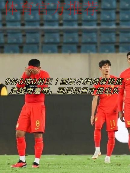 上他红军少打1人?40万周薪头牌半场0射正!过人0成功+15次丢球权 上他红军少打1人?40万周薪头牌半场0射正!过人0成功+15次丢球权