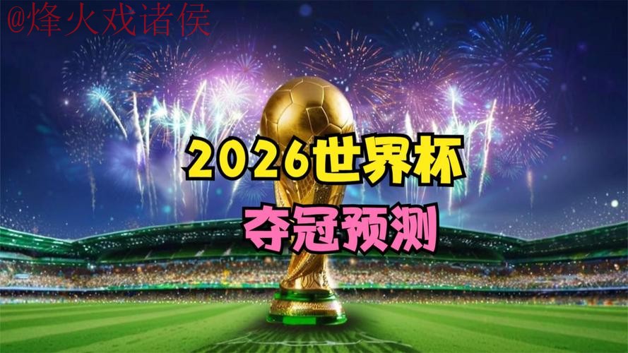 2026世界杯直播最新资讯